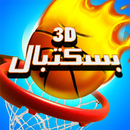بازی بسکتبال سه بعدی