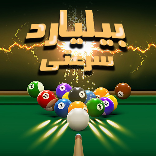 بازی بیلیارد سرعتی
