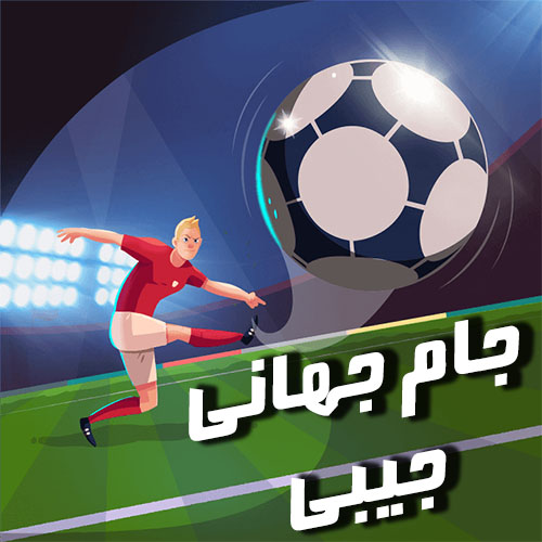 بازی جام جهانی جیبی