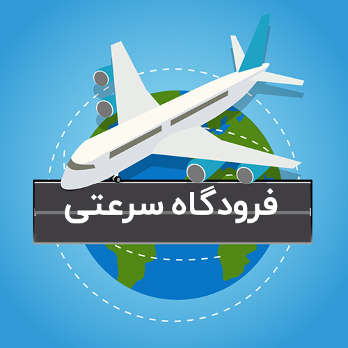 بازی فرودگاه سرعتی