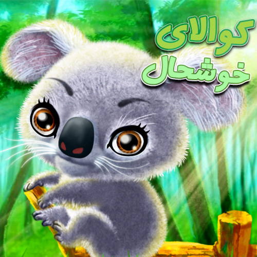 بازی کوالای خوشحال