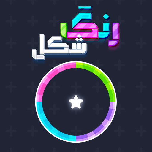 بازی رنگ و شکل