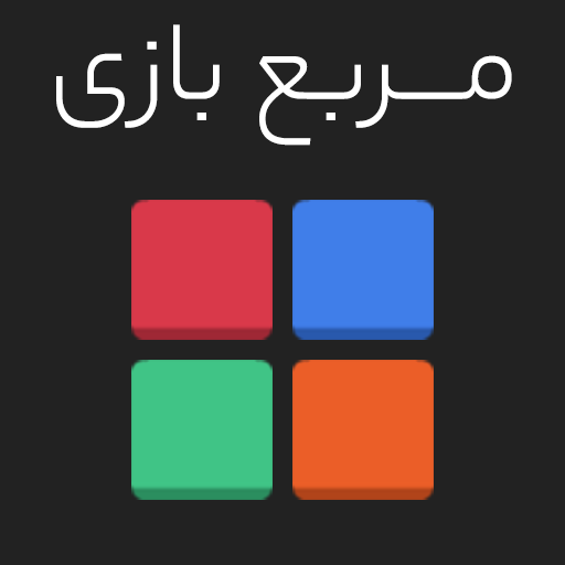 بازی مربع بازی