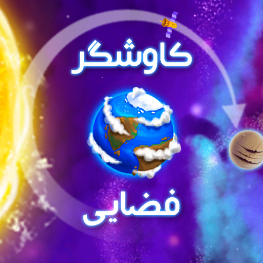 بازی کاوشگر فضایی