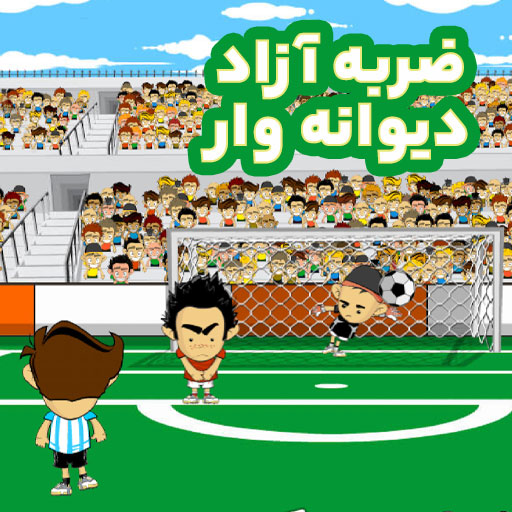 بازی ضربه آزاد دیوانه وار