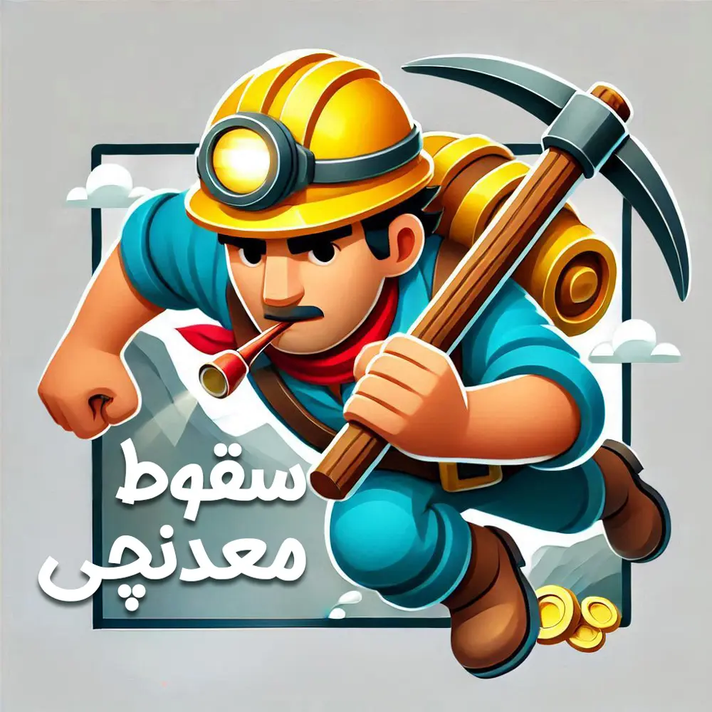 بازی سقوط معدنچی