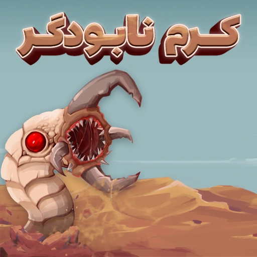 بازی کرم نابودگر