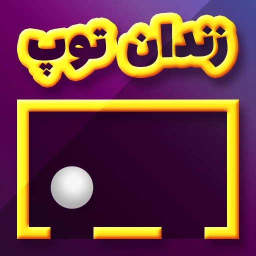 بازی زندان توپ