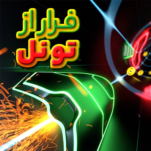 بازی فرار از تونل