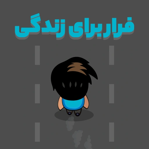 بازی فرار برای زندگی