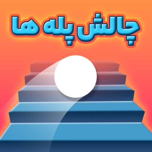 بازی چالش پله ها