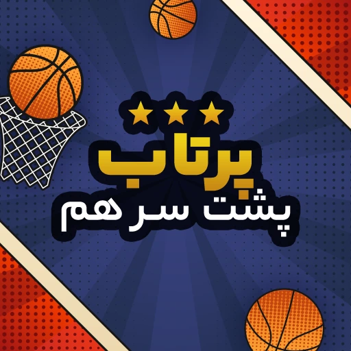 بازی پرتاب پشت هم