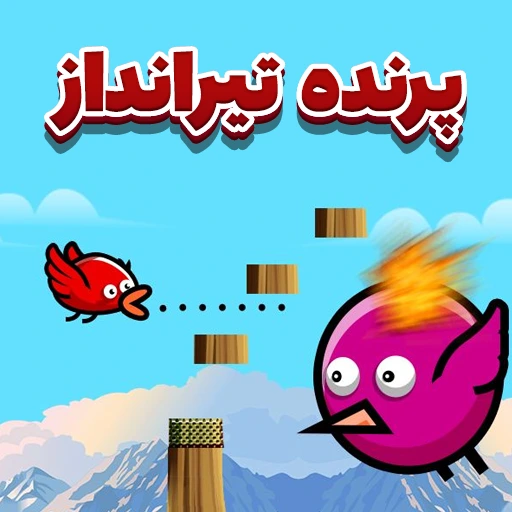 بازی پرنده ی تیرانداز