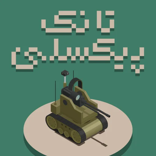 بازی تانک پیکسلی