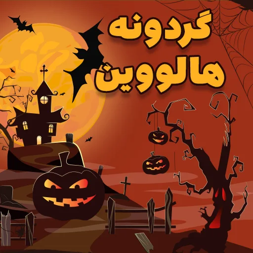 بازی گردونه هالووین