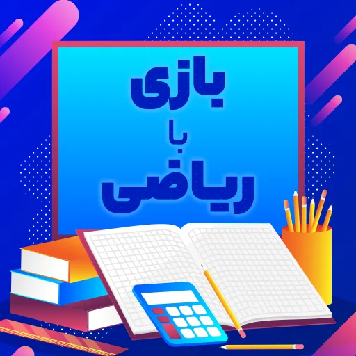 بازی بازی با ریاضی