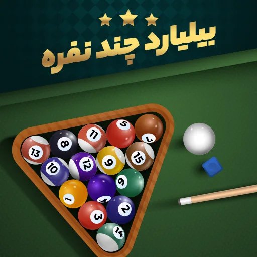 بازی بیلیارد چند نفره