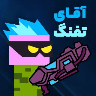 بازی آقای تفنگ