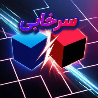 بازی سرخابی