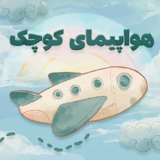 بازی هواپیمای کوچک
