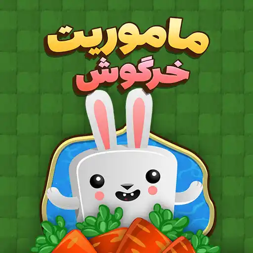 بازی ماموریت خرگوش