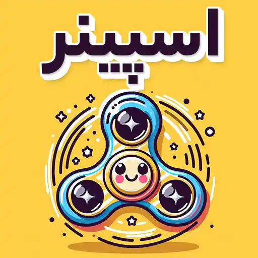 بازی اسپینر