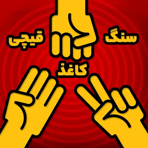 بازی سنگ کاغذ قیچی