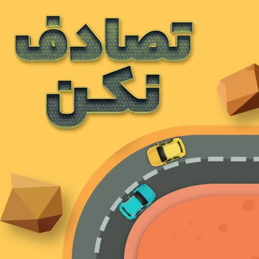بازی تصادف نکن