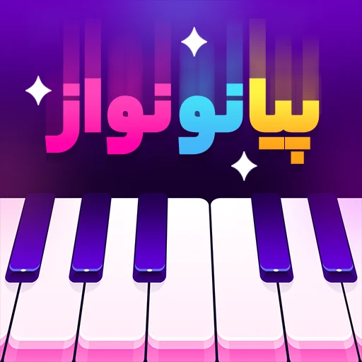 بازی پیانو نواز