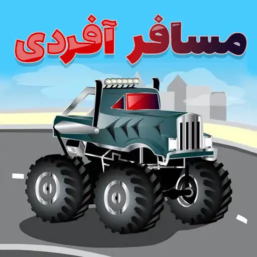 بازی مسافرت آفرودی