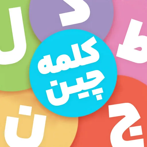 بازی کلمه چین