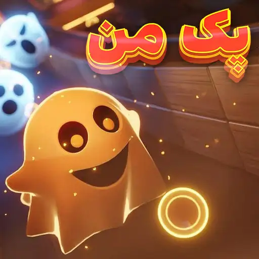بازی پک من
