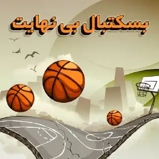 بازی بسکتبال بی نهایت