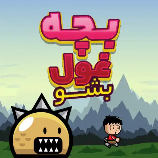 بازی بچه ی غول بشو