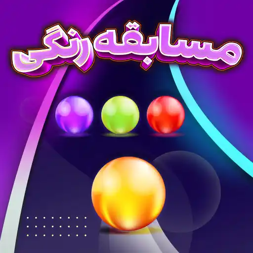 بازی مسابقه رنگی