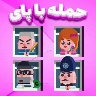 بازی حمله با پای