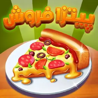 بازی پیتزا فروشی