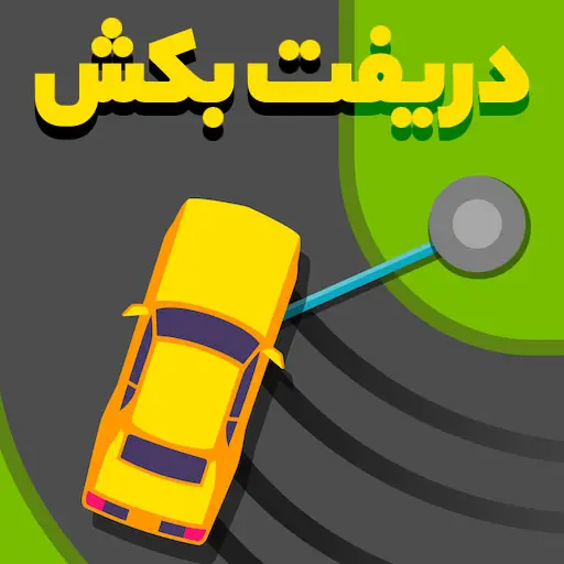 بازی دریفت بکش