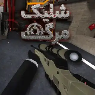 بازی شلیک مرگ