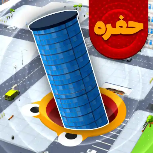 بازی حفره