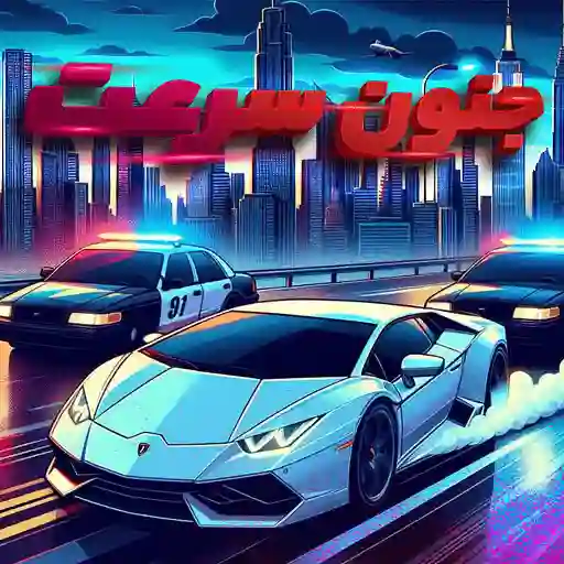 بازی جنون سرعت