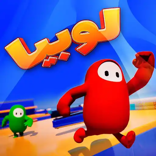 بازی لوبیا