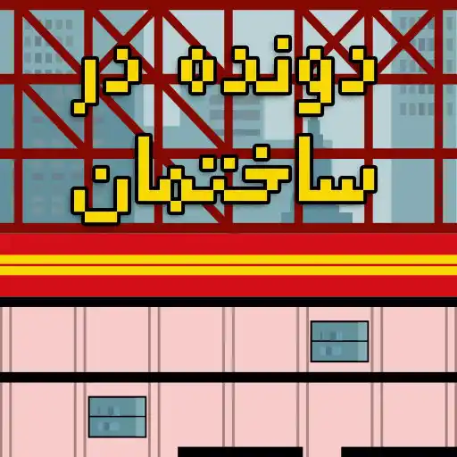 بازی دونده در ساختمان