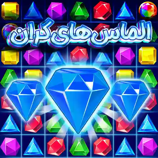 بازی الماس های گران