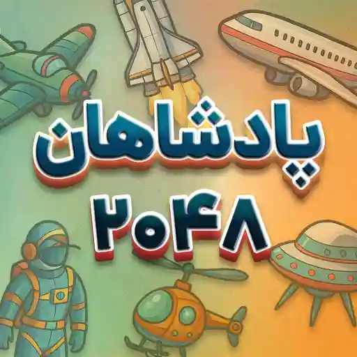بازی پادشاهان 2048
