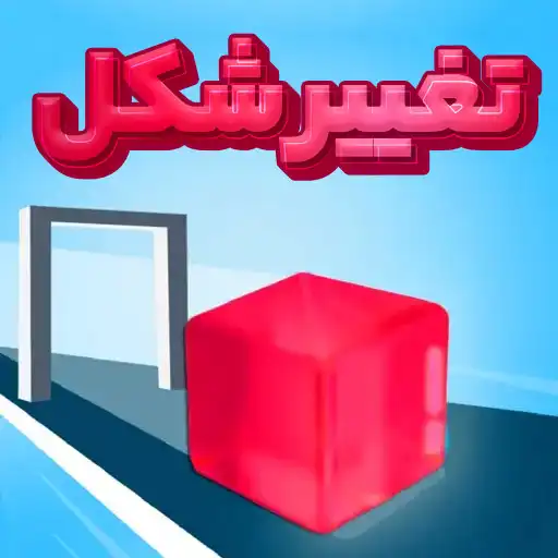 بازی تغییر شکل