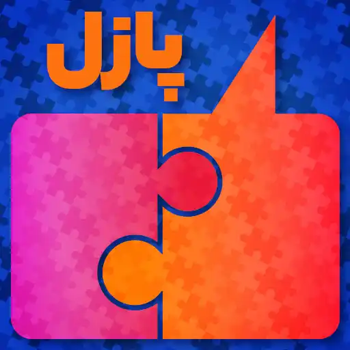 بازی پازل