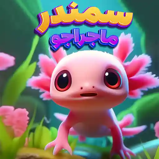 بازی سمندر ماجراجو