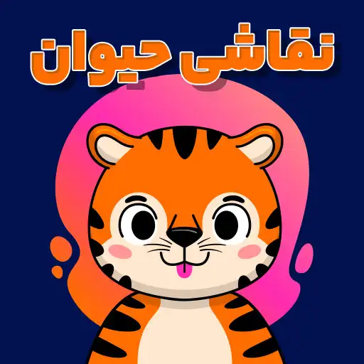 بازی نقاشی حیوان