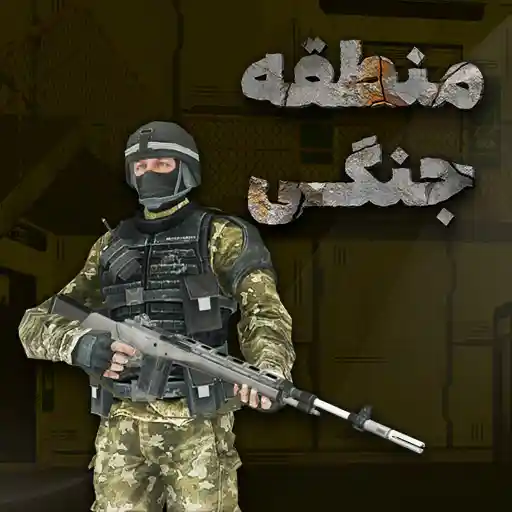 بازی منطقه جنگی